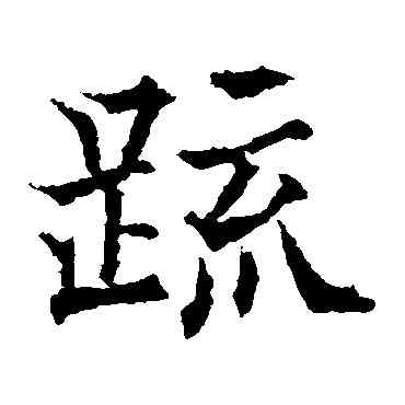 疏,歐陽通,書法字典