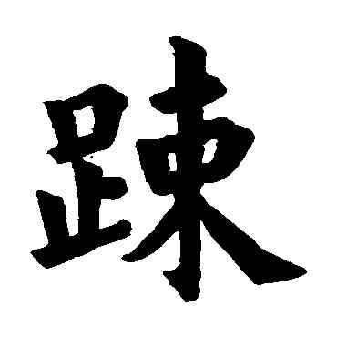 疏,歐陽詢,書法字典