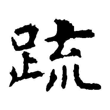 疏,虞世南,書法字典