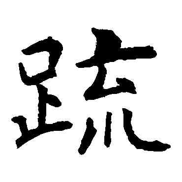 疏,虞世南,書法字典