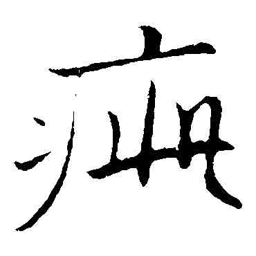疵,張即之,書法字典