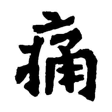 痛,刁遵墓誌,書法字典