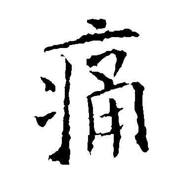 痛,歐陽詢,書法字典