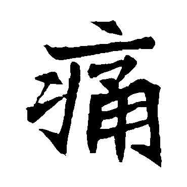 痛,元珍墓誌,書法字典
