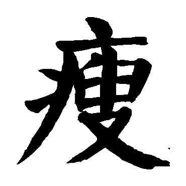 瘦,顏真卿,書法字典
