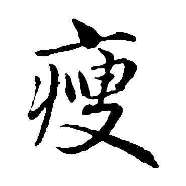 瘦,趙孟頫,書法字典