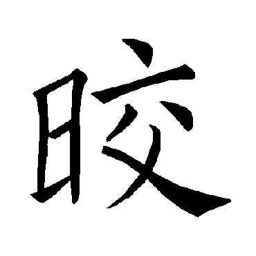 皎,褚遂良,書法字典