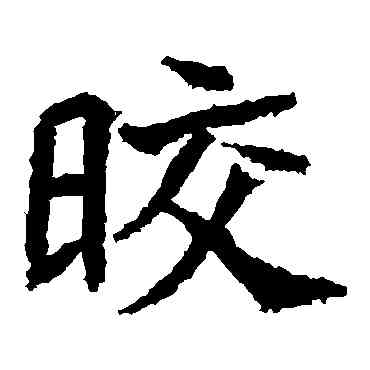 皎,高貞碑,書法字典