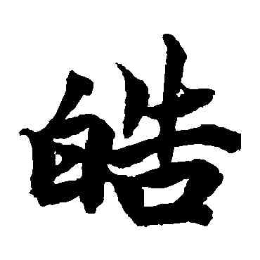 皓,柯九思,書法字典