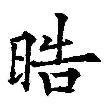 皓,歐陽通,書法字典