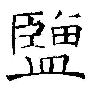 盐,褚遂良,書法字典
