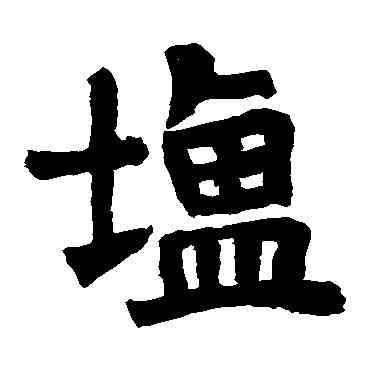 盐,马恽墓誌,書法字典