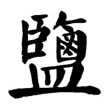 盐,顏真卿,書法字典
