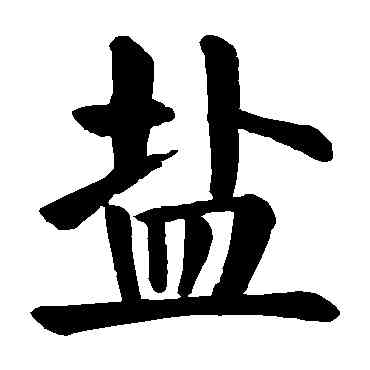 盐,顏真卿,書法字典