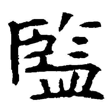 监,高湛墓誌,書法字典