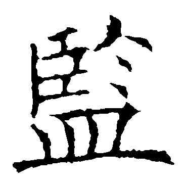 监,歐陽詢,書法字典