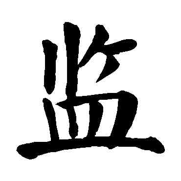 监,顏真卿,書法字典