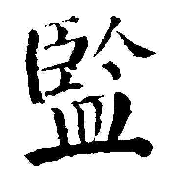 监,顏真卿,書法字典