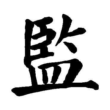 监,顏真卿,書法字典