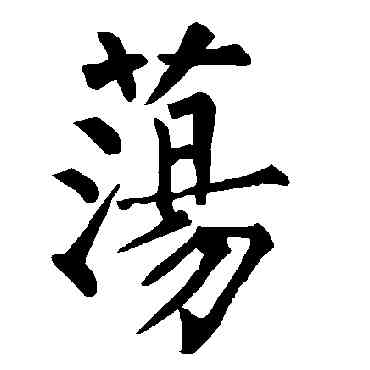盪,柳公權,書法字典