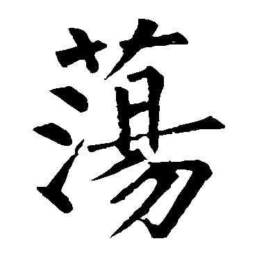 盪,柳公權,書法字典