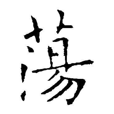 盪,歐陽詢,書法字典