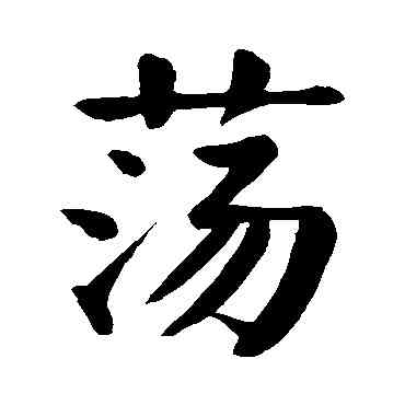 盪,顏真卿,書法字典