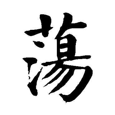 盪,顏真卿,書法字典