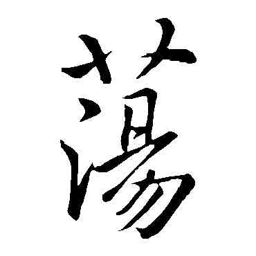 盪,虞世南,書法字典