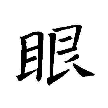 眼,褚遂良,書法字典