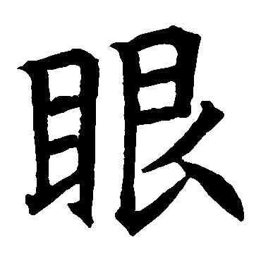 眼,房山華岩經,書法字典