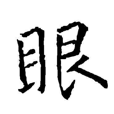 眼,柳公權,書法字典
