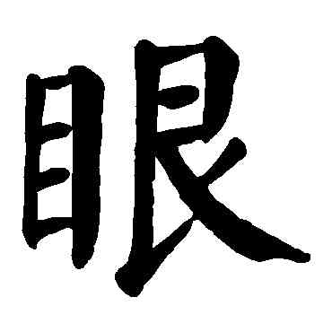 眼,顏真卿,書法字典