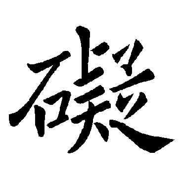 碍,褚遂良,書法字典