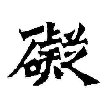 碍,牛橛造像,書法字典