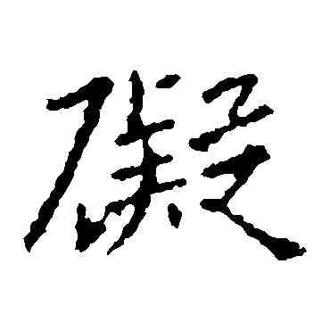 碍,王羲之,書法字典