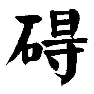 碍,顏真卿,書法字典