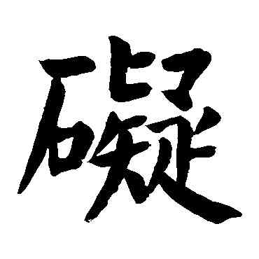 碍,顏真卿,書法字典