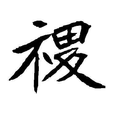 稷,元珍墓誌,書法字典