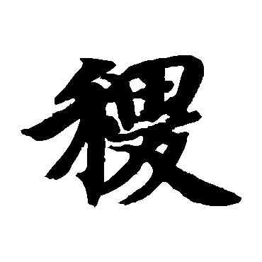 稷,智永,書法字典