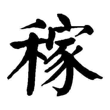 稼,顏真卿,書法字典