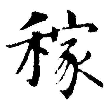 稼,智永,書法字典
