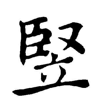 竪,褚遂良,書法字典
