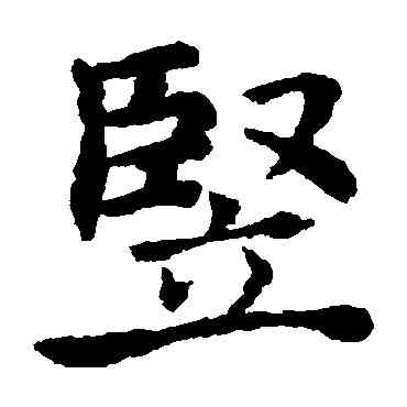 竪,褚遂良,書法字典