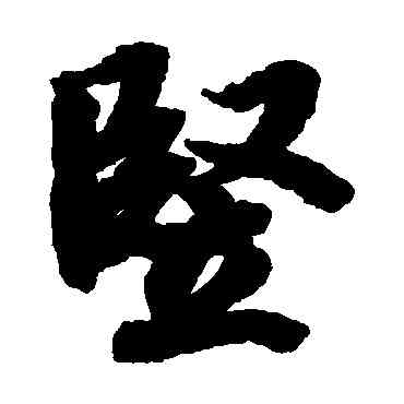 竪,陸柬之,書法字典