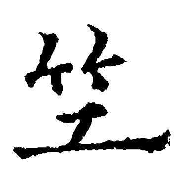 竺,歐陽通,書法字典