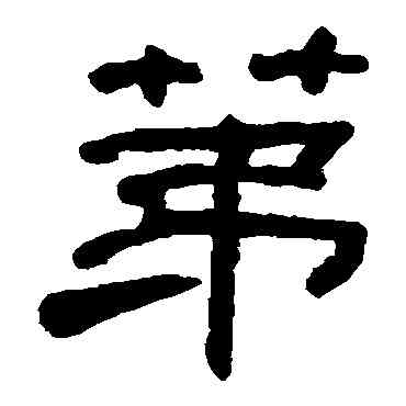 第,何紹基,書法字典