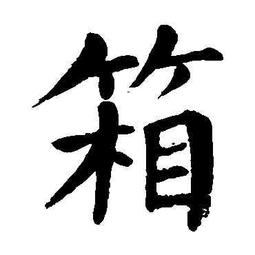 箱,顏真卿,書法字典