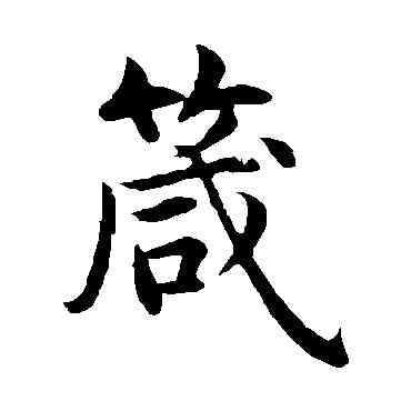 箴,沈度,書法字典