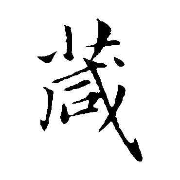箴,趙孟頫,書法字典